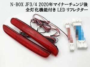 【2020 MC後 N-BOX JF3/4 全灯化 カプラーオン LED リフレクター】 ◆他車との差別化に◆ カスタム JF3 JF4 テールランプ キット