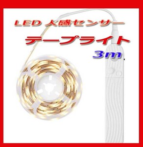 ◎★テープライト LED 人感センサーライト 屋外 USB式 防水 電池 リモコン 自動点灯 LEDライト 照明 部屋 3m　新品即決