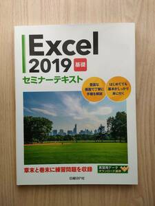 Excel 2019　★基礎★　セミナーテキスト　日経BP