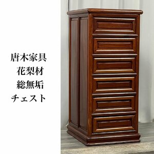 GZ60 唐木家具 花梨材 総無垢 7段 チェスト / 整理タンス 収納家具 高級唐木 / 神奈川県秦野市