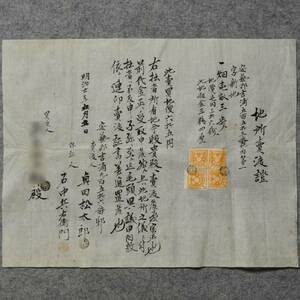 古文書 明治二十年 地所売渡證 安藝郡 広島県