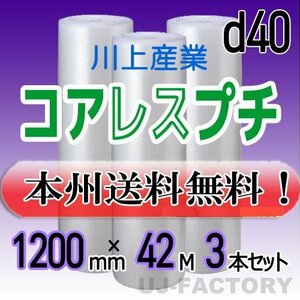 【送料無料！/法人様・個人事業主様】川上産業/コアレスプチ（紙管無し） 1200mm×42m (d40) 3本set★ロール/シート/エアーキャップ/梱包材