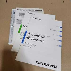 カロッツェリア AVIC-HRV022/HRV011 取付説明書/スタートブック　取説　取扱書　マニュアル