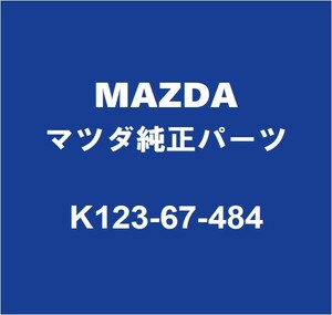 MAZDAマツダ純正 CX-8 フロントウィンドウォッシャタンク K123-67-484