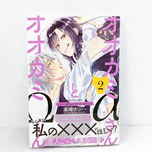 帯付き オオカミαさんとオオカミΩくん　２ （ＡＣＴＩＯＮ　ＣＯＭＩＣＳ） 嵩崎ナツハ／著