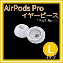 AirPods Pro用 イヤーピース エアーポッツ イヤホン Lサイズ 白