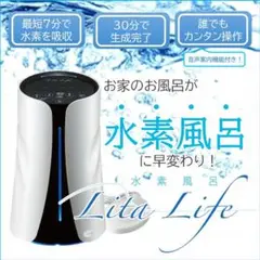 水素風呂 Lita Life (リタライフ)2