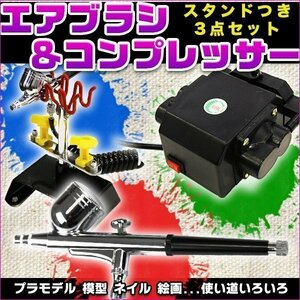 エアブラシ スターター 3点 セット コンプレッサー 付属 プラモデル フィギュア 塗装 工具 ホビー 模型 メイク ブラシ アート 100v