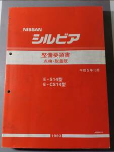 シルビア　S14型　整備要領書(点検・脱着版)1993年 平成５年