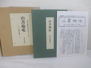 山書趣味　復刻版　創刊号ー第１０号　合本揃　高橋光雄　坂本直行　清水敏一　深田久弥他平成９年　限定５０部　渋谷正己木版画一葉　函