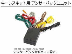 汎用 12V アンサーバック キット サイレン ホーン 時間 回数 間隔 10段階設定 キーレスエントリーキット 後付 サイレン用 / 28-143