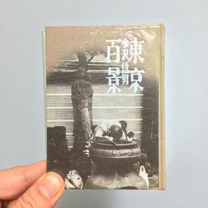 名古屋豆本94 『小沢信男句集 東京百景』　昭和60　限定300部　遊報つき　　　　散文　悼句