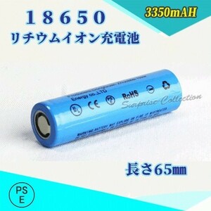 18650 リチウムイオン充電池 バッテリー PSE認証済み 65mm★