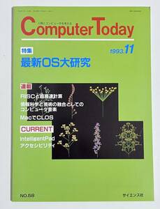 Computer Today 1993年11月号 特集 最新OS大研究 Windows NT OS/2 Unix System V