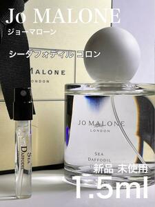 [jo-SD] ジョーマローン シーダフォディル コロン 1.5ml【送料無料】匿名配送 アトマイザー