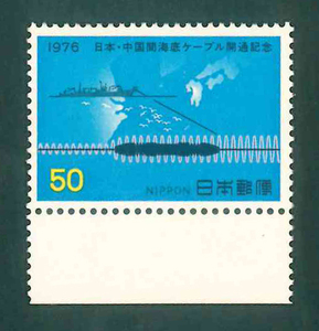 日本・中国間海底ケーブル開通記念　記念切手　50円切手×1枚