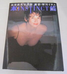 長谷直美 写真集 本能 INSTINCT 竹書房 野川イサム 1994年