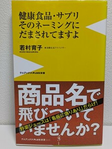 健康食品・サプリ そのネーミングにだまされてますよ　若村育子／著　ワニブックスPLUS新書　印象 中身 偽り 広告 正しい知識 紛らわしい