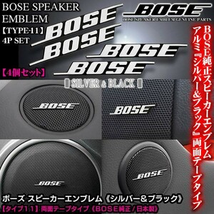 日野車/BOSE純正日本製/シルバー&ブラック/ボーズ スピーカーエンブレム プレート/タイプ11/4個セット 両面テープ止 アルミ製/ブラガ