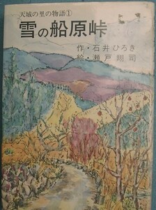 〇雪の船原峠　石井ひろき・作　瀬戸翔司・絵　天城の里の物語1　静岡県出版文化会編集協力