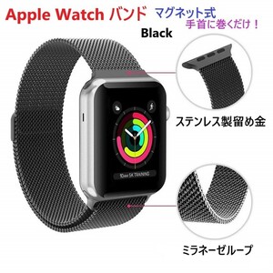 Apple Watch 用 アップルウォッチ 金属 バンド ベルト ミラネーゼループ 黒【42/44/45】マグネット式 磁石 高級感