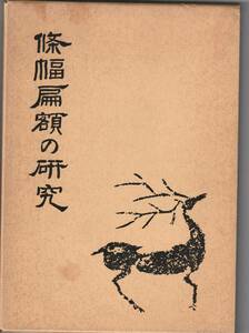 函古色と小傷み）二玄社刊　松井如流「条幅扁額の研究」1985年40刷（初版は1958年）