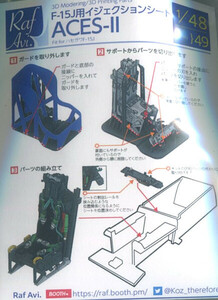 モデルアート/Raf.Avi. MA-4849 1/48 ACES-II F-15J用イジェクションシート（ハセガワ用）