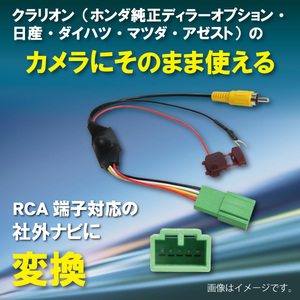 WB7S ホンダ 純正バックカメラ 変換 ハーネス そのまま使える 社外ナビ変換キット RCA対応ナビ用 MPV LY3P H22.7-H28.3