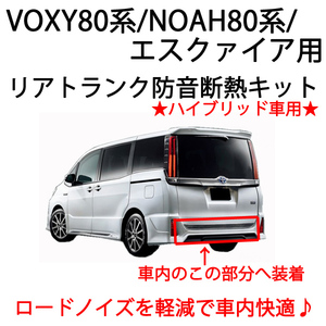 トヨタ　VOXY80系　リアトランク防音断熱キット　ハイブリッド車用　ノア 80系 エスクァイアにも