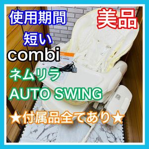 即決 使用5ヶ月 美品 combi ネムリラオート スイング 付属品完備 電動 ベビーラック 送料込み 6000円お値引きしました 手洗い済 コンビ