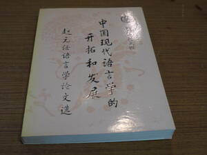 (中文)袁毓林主編●中国現代語言学的開拓和発展/趙元任語言学論文選●清華大学