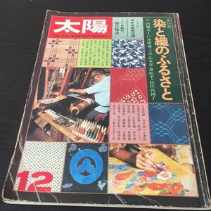 あ57 太陽 染と織のふるさと 昭和49年11月12日発行 源氏物語 手染め 日本 絹織物 染 伝統 男振 木綿 織る 草木染植物図譜 昭和 平凡社 手芸