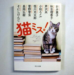 中公文庫「猫ミス! 」新井素子,秋吉理香子,芦沢央,小松エメル,恒川光太郎,菅野雪虫,長岡弘樹,そにしけんじ　猫ミステリ8編