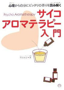 心理から自分にピッタリの香りを読み解くサイコアロマテラピー入門／苑田みほ【著】