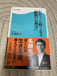 角川SSC新書「心がフッと軽くなる「瞬間の心理学」」名越康文