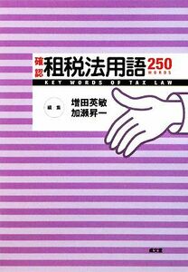 確認租税法用語２５０／増田英敏，加瀬昇一【編】