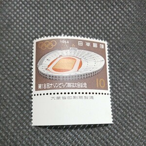銘版（大蔵省印刷局製造)第18回オリンピック競技大会記念　1964 10円切手