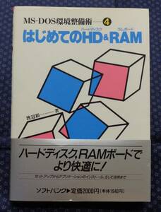 【 はじめてのHD&RAM MS-DOS環境整備術4 】渡辺裕一/著 ハードディスク&RAMボード ソフトバンク 1991年初版帯付