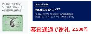 正規紹介　アメックスカード　アメリカンエキスプレスカード　ビジネスグリーンカード　謝礼2500円アマゾンギフト券