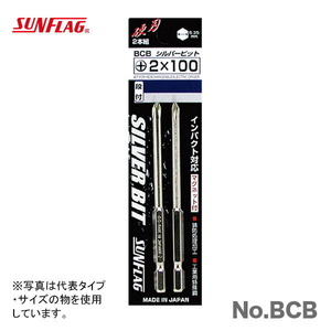 数量限定 〈SUNFLAG〉シルバー段付ビット（2本入） +2×100　No.BCB