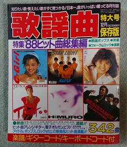 月刊歌謡曲1988年12月特大号ヒット曲総集編 表紙☆浅香唯＆南野陽子＆中森明菜＆光GENJI☆サザンの特集記事ほか