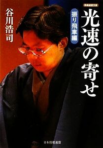 光速の寄せ　振り飛車編 将棋連盟文庫／谷川浩司【著】