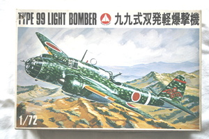 マニアホビー　1/72九九式双発軽爆撃機