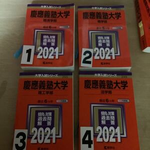 慶應 義塾大学 赤本 一冊選択　2021　4番 売り切れ