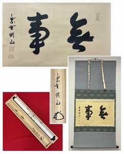 【千寿】大徳寺派 高桐院 松永剛山 無事 横物 紙本 d365◆箱/茶道具/古美術/時代品/掛軸/100018382