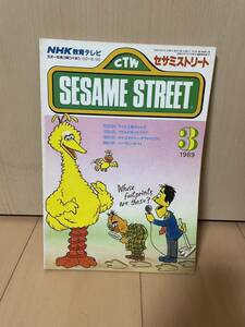 SESAME STREET セサミストリート 1989/3 NHK教育テレビ 雑誌 テキスト 教育番組 英語 英会話 スライミーとあそぼう ほか