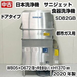 日本洗浄機　サニジェット　食器洗浄機　SD82GB　ブースター付き　都市ガス専用　単相100V　2020年製　中古　ドアタイプ