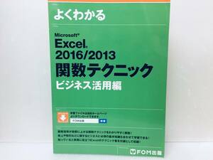 よくわかる Excel 2016/2013 関数テクニック ビジネス活用編