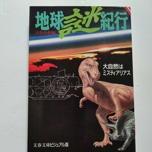 新品 地球謎紀行 大自然はミステリアス アイスランドの巨大地割れ アマゾン川大逆流 恐竜絶滅の理由 深海探査最前線など驚異と生命の不思議