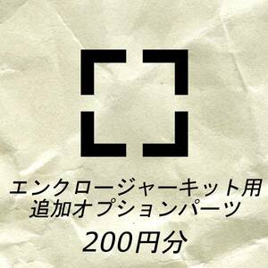 【200円分】エンクロージャーキットオプション用出品 端子穴変更,etc